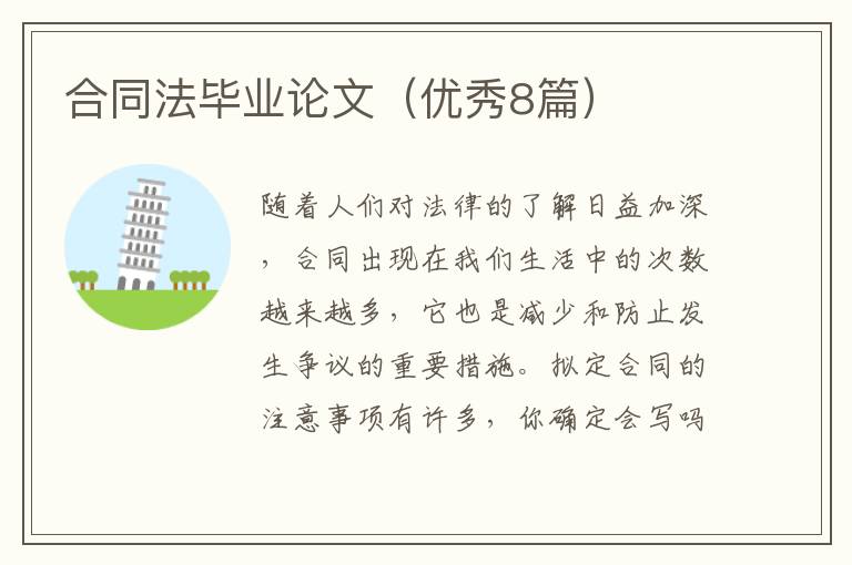 合同法毕业论文(优秀8篇)