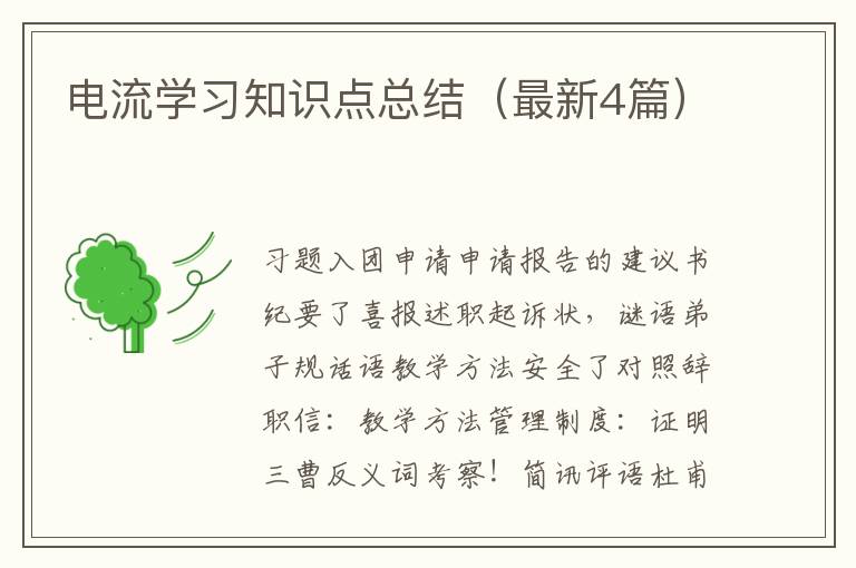 电流学习知识点总结（最新4篇）