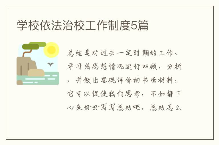 学校依法治校工作制度5篇