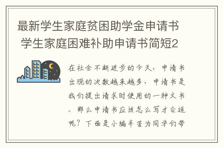 最新学生家庭贫困助学金申请书 学