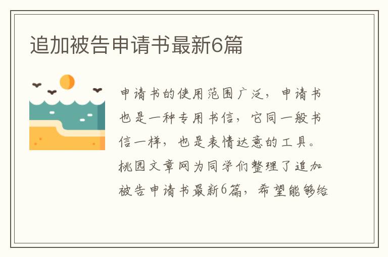 追加被告申请书最新6篇