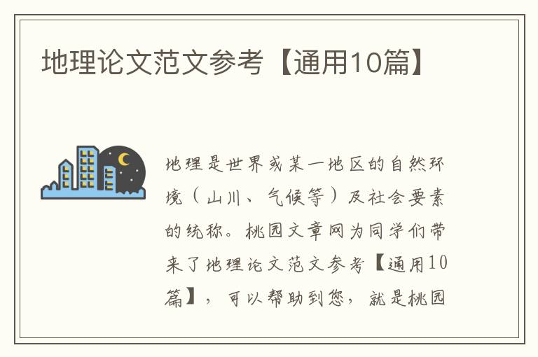 地理论文范文参考【通用10篇】