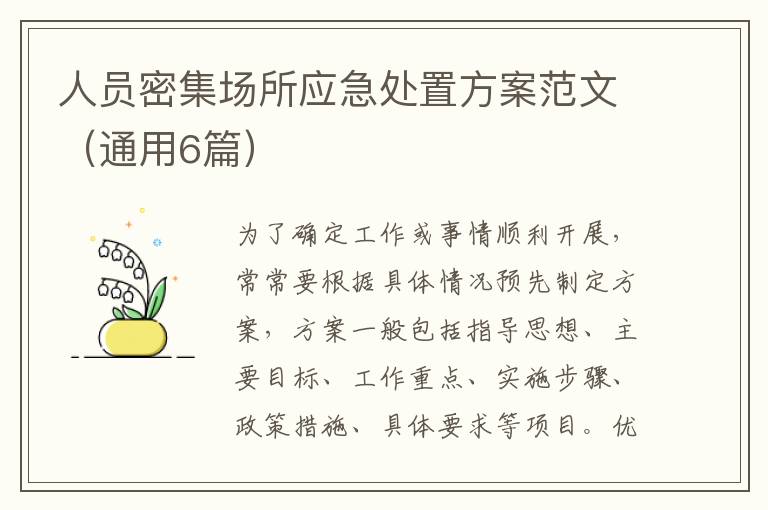 人员密集场所应急处置方案范文（通用6篇）