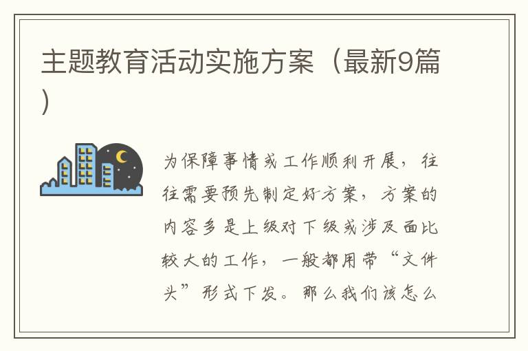 主题教育活动实施方案(最新9篇)