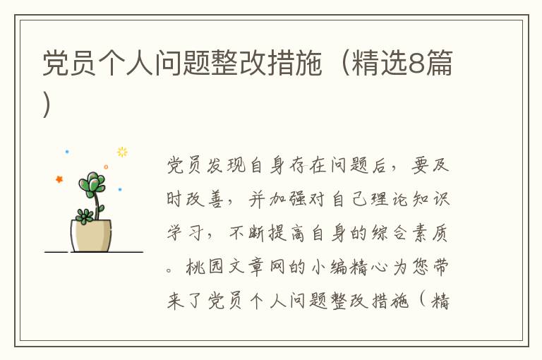 党员个人问题整改措施(精选8篇)