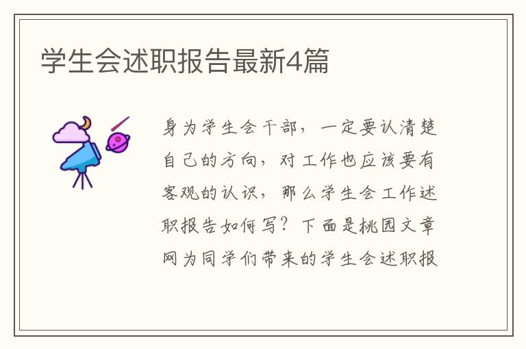 学生会述职报告最新4篇