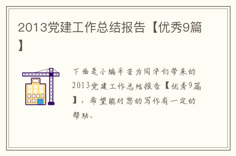 2013党建工作总结报告【优秀9篇】