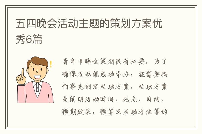 五四晚会活动主题的策划方案优秀6