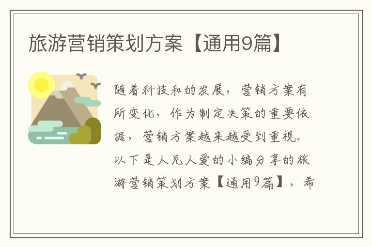 旅游营销策划方案【通用9篇】