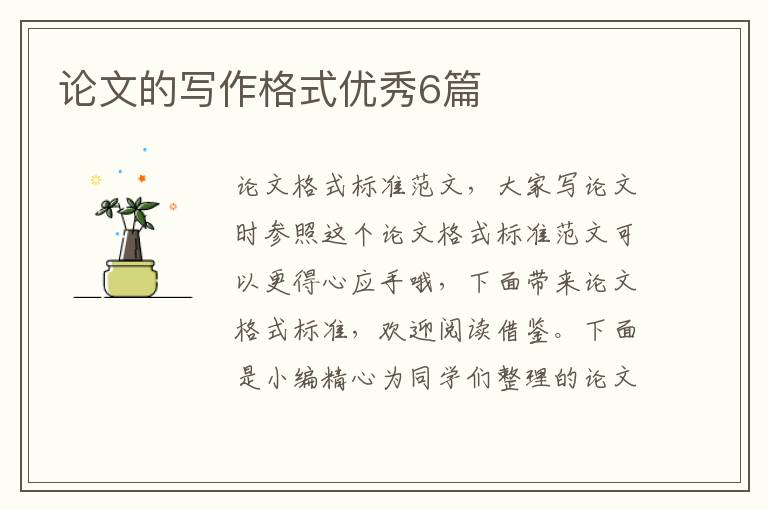 论文的写作格式优秀6篇
