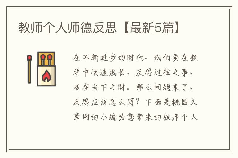 教师个人师德反思【最新5篇】