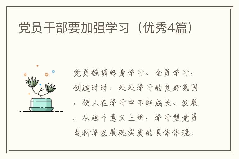 党员干部要加强学习（优秀4篇）
