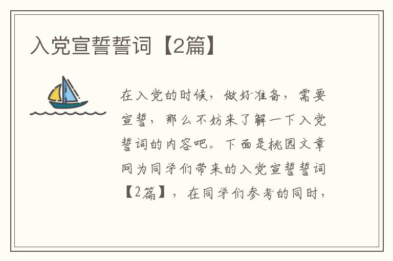入党宣誓誓词【2篇】