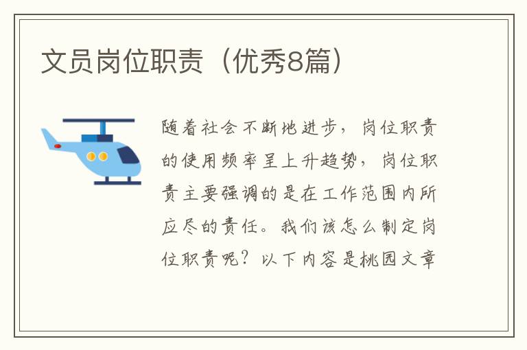 文员岗位职责(优秀8篇)