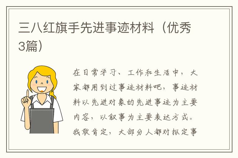 三八红旗手先进事迹材料(优秀3篇)