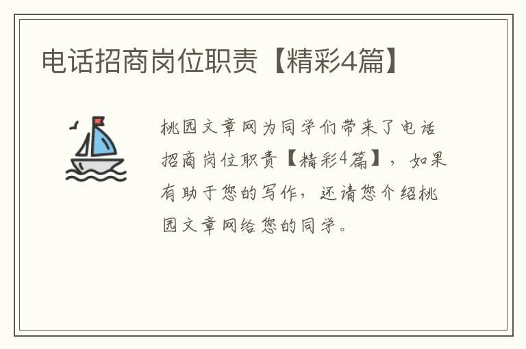 电话招商岗位职责【精彩4篇】