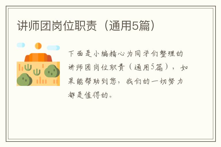 讲师团岗位职责（通用5篇）