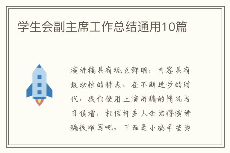 学生会副主席工作总结通用10篇