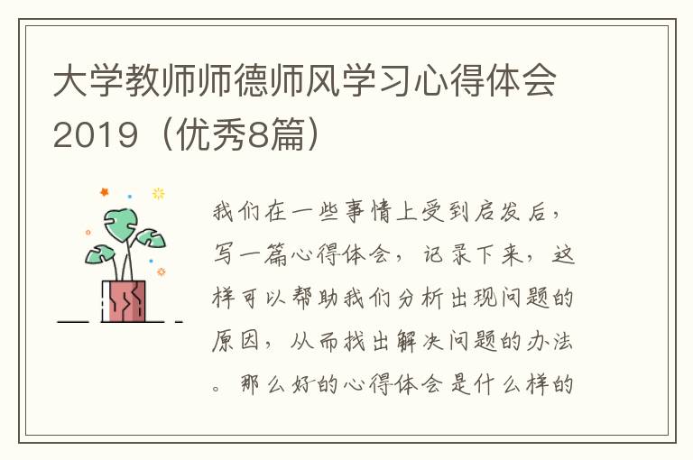 大学教师师德师风学习心得体会2019