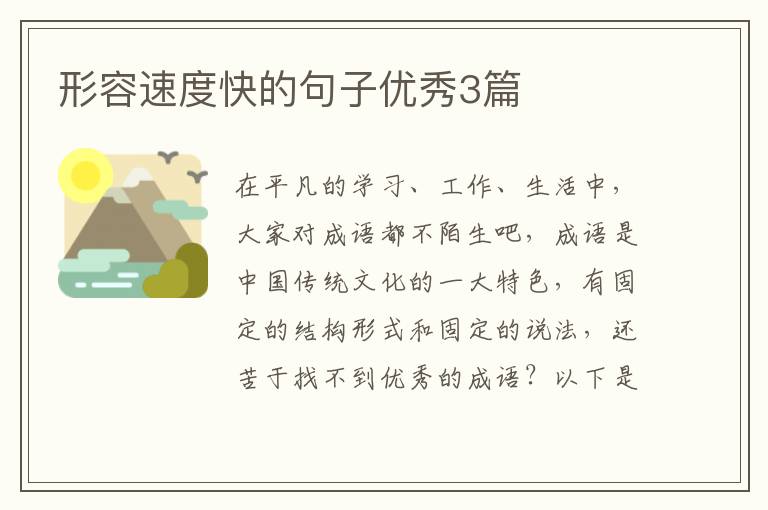 形容速度快的句子优秀3篇