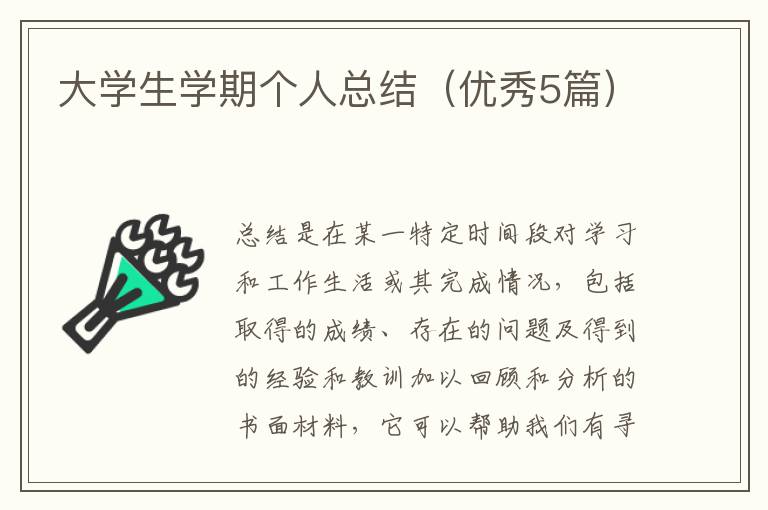 大学生学期个人总结(优秀5篇)
