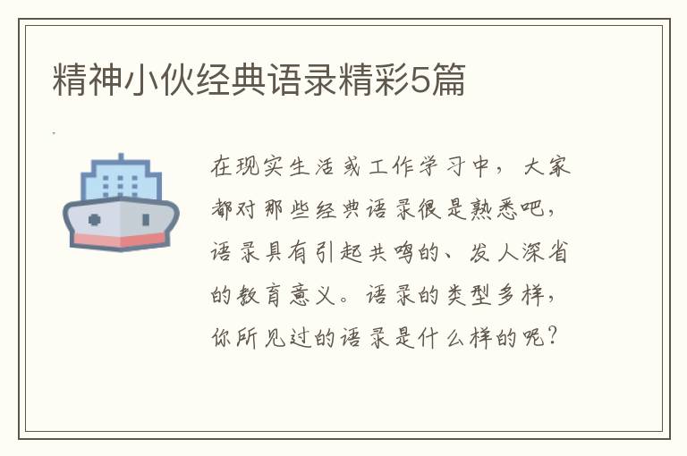 精神小伙经典语录精彩5篇
