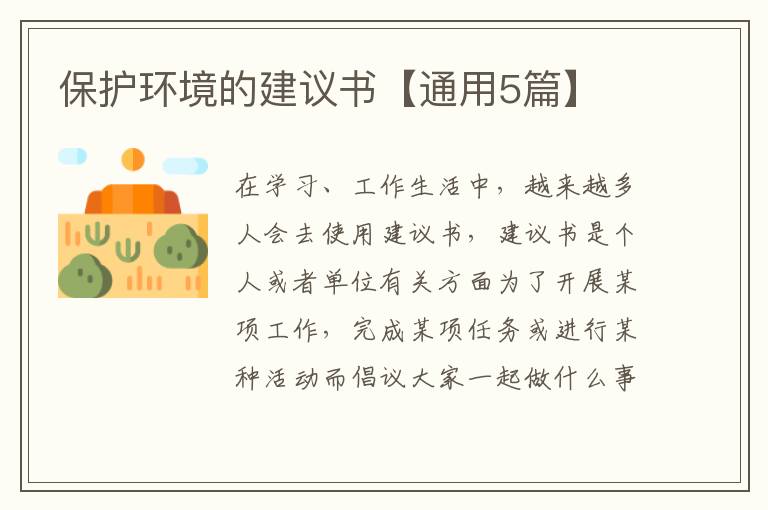 保护环境的建议书【通用5篇】