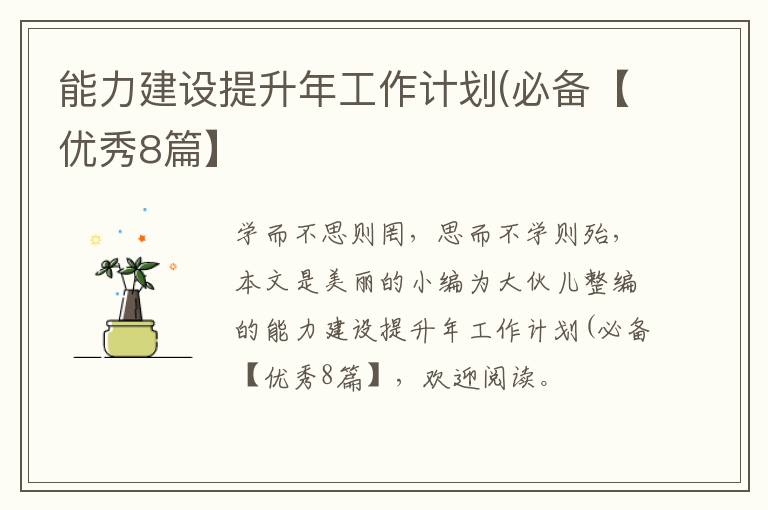 能力建设提升年工作计划(必备【优