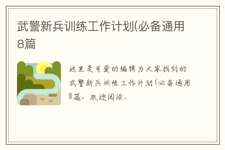 武警新兵训练工作计划(必备通用8篇