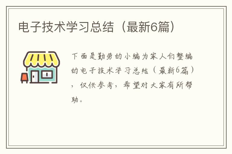 电子技术学习总结（最新6篇）