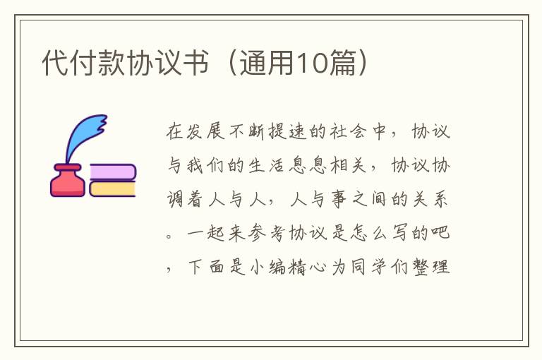 代付款协议书（通用10篇）