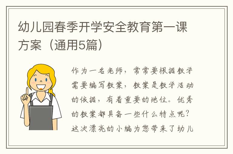 幼儿园春季开学安全教育第一课方案
