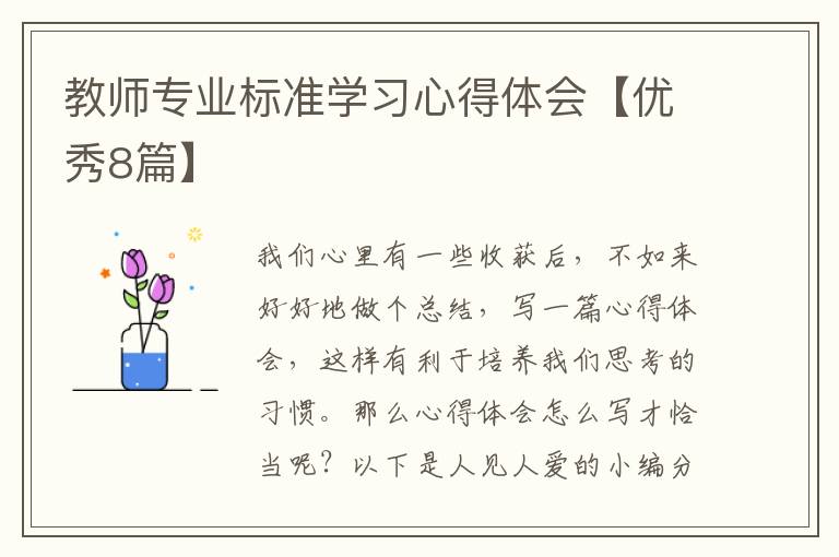 教师专业标准学习心得体会【优秀8