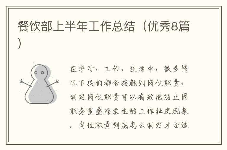 餐饮部上半年工作总结(优秀8篇)