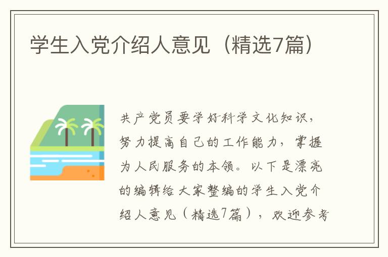 学生入党介绍人意见（精选7篇）