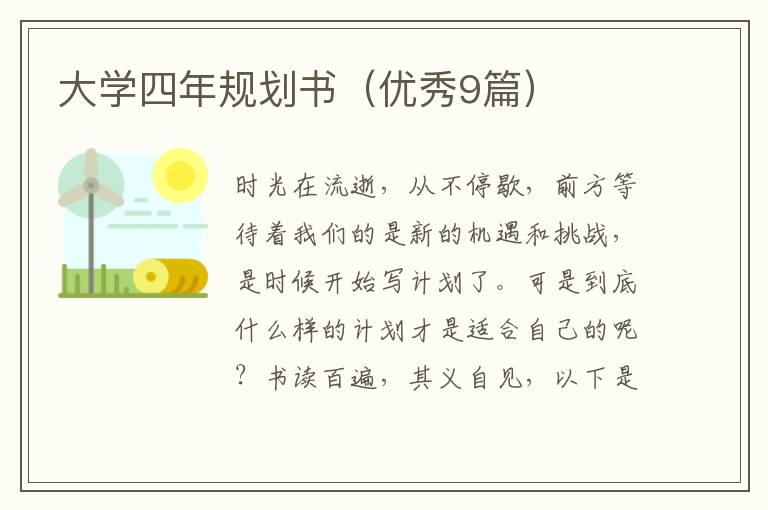 大学四年规划书（优秀9篇）