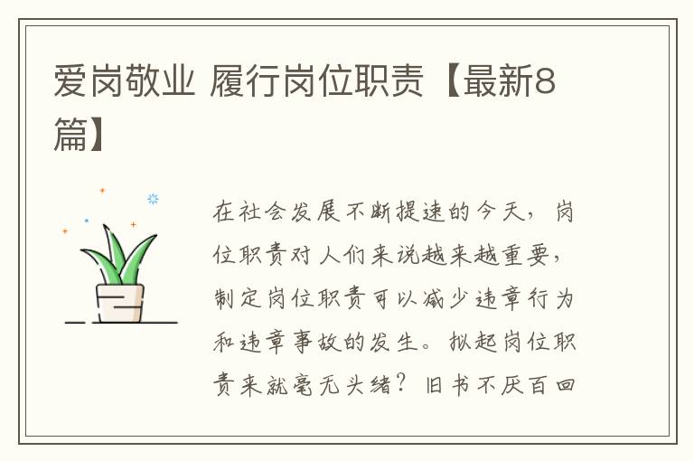 爱岗敬业 履行岗位职责【最新8篇】