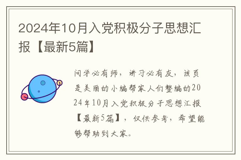 2024年10月入党积极分子思想汇报【