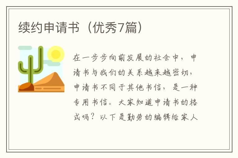 续约申请书（优秀7篇）