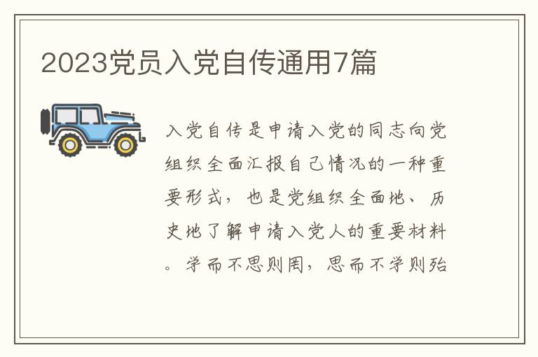 2023党员入党自传通用7篇