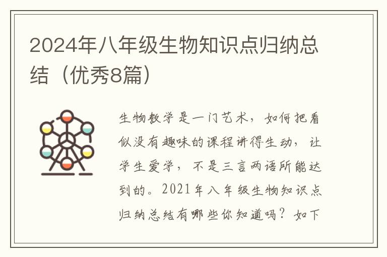 2024年八年级生物知识点归纳总结（优秀8篇）