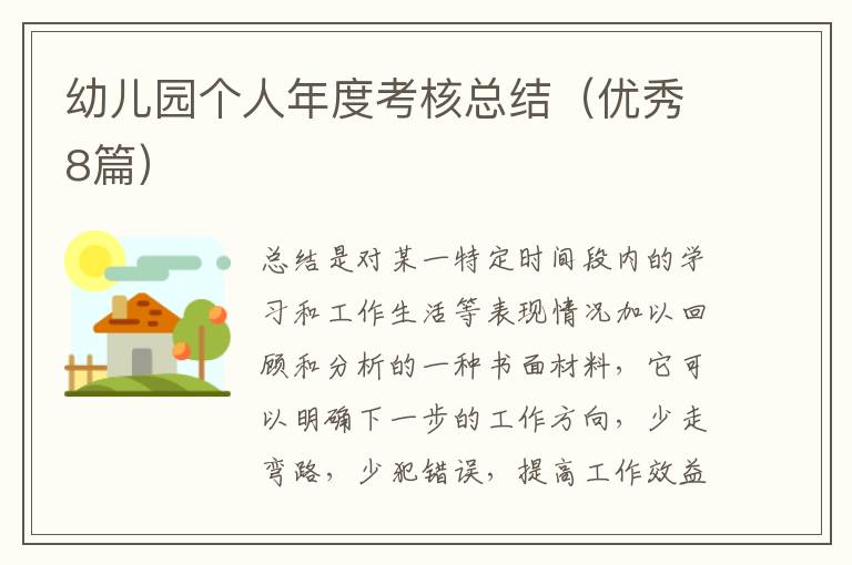 幼儿园个人年度考核总结（优秀8篇）