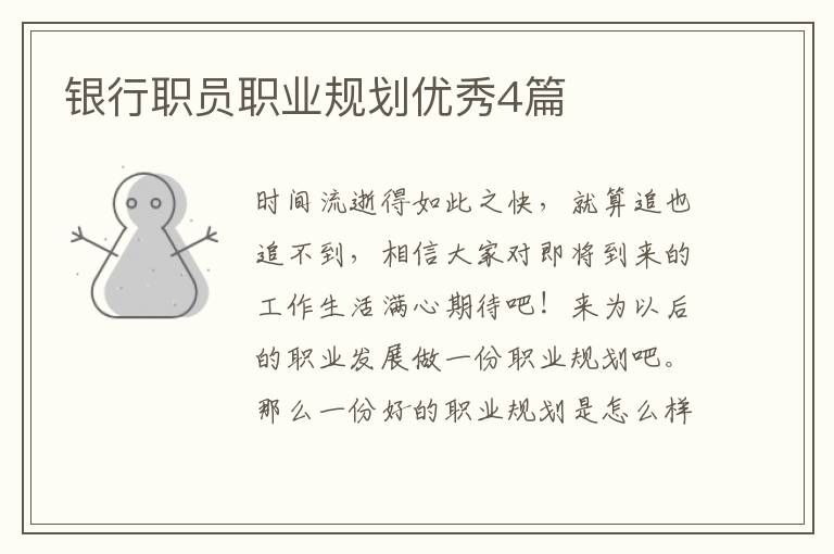 银行职员职业规划优秀4篇