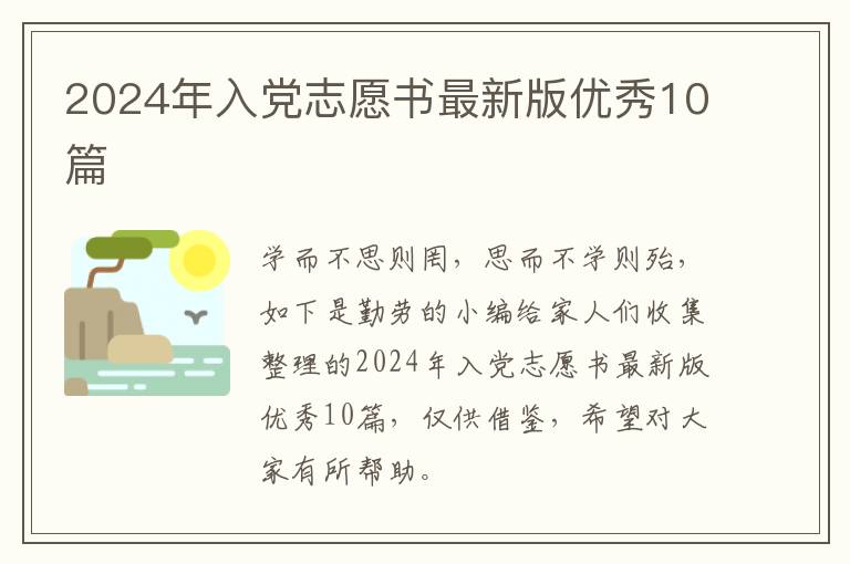 2024年入党志愿书最新版优秀10篇