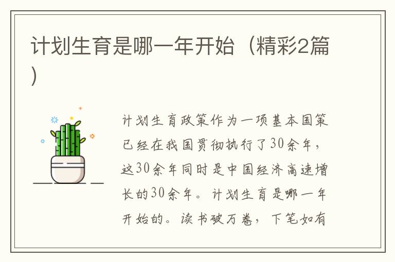 计划生育是哪一年开始（精彩2篇）