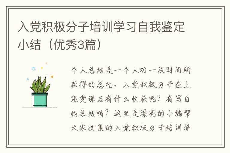 入党积极分子培训学习自我鉴定小结