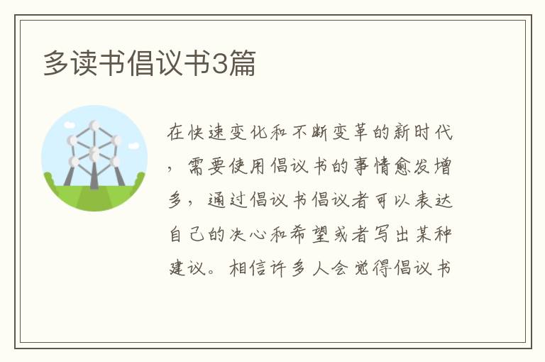 多读书倡议书3篇