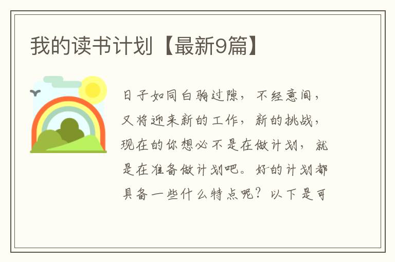 我的读书计划【最新9篇】