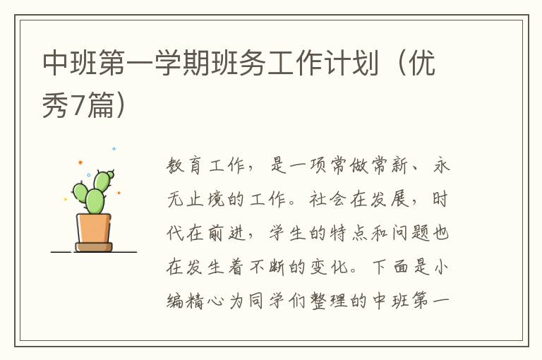 中班第一学期班务工作计划(优秀7篇)