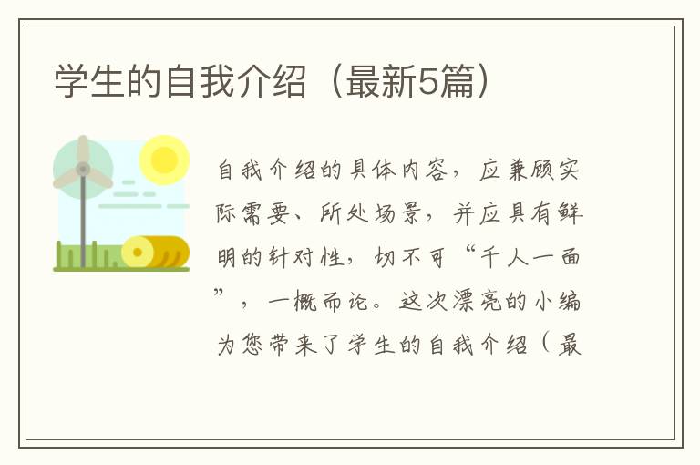 学生的自我介绍（最新5篇）